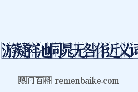 游凝祥池同晁无咎作近义词是什么意思的图片